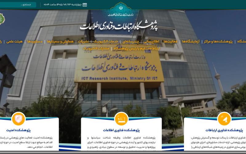 پژوهشگاه ارتباطات و فناوری اطلاعات